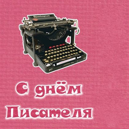 Яркие пожелания для Открытки с Днем писателя