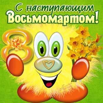 Особенная открытка для Открытки с наступающим 8 марта