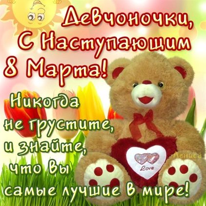 От души: Открытки с наступающим 8 марта