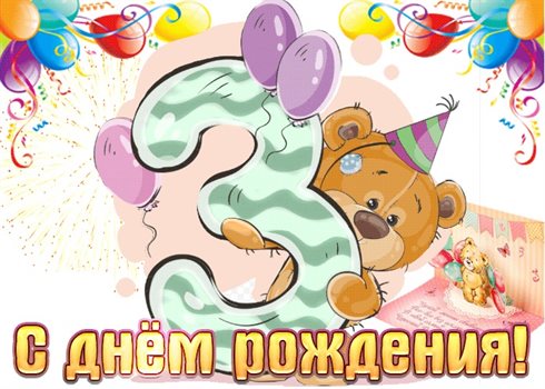 От души: Открытки с Днем Рождения 3 года мальчику/девочке