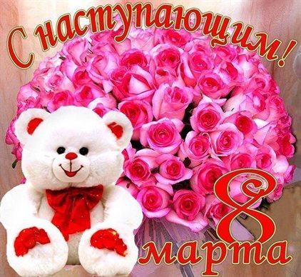 Теплые слова для Открытки с наступающим 8 марта