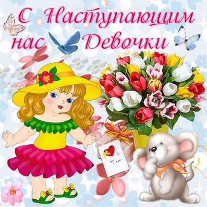 Улыбок, любви и тепла