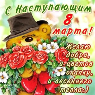 Яркие пожелания для Открытки с наступающим 8 марта