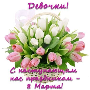 Особенная открытка для Открытки с наступающим 8 марта