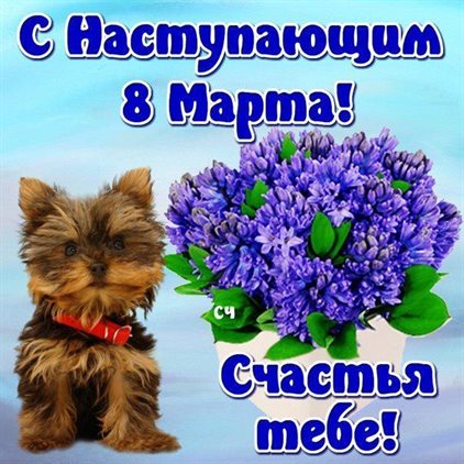 Красивая открытка для Открытки с наступающим 8 марта