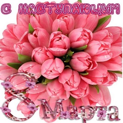 Чудесные поздравления для Открытки с наступающим 8 марта