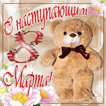 Теплые слова для Открытки с наступающим 8 марта