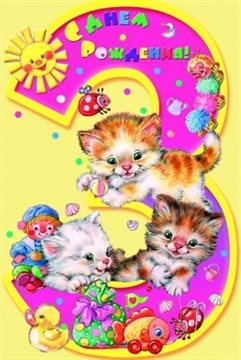 Особенная открытка для Открытки с Днем Рождения 3 года мальчику/девочке