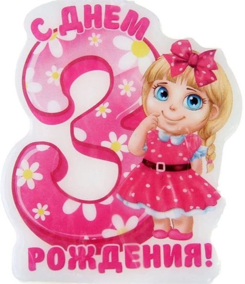 От души: Открытки с Днем Рождения 3 года мальчику/девочке