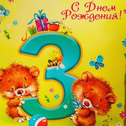 Нежные поздравления для Открытки с Днем Рождения 3 года мальчику/девочке