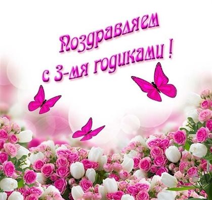 Нежные поздравления для Открытки с Днем Рождения 3 года мальчику/девочке