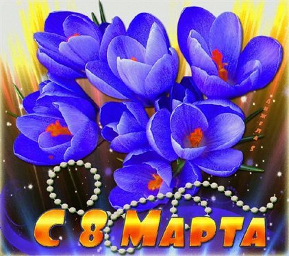 Чудесные поздравления для Открытки с цветами на 8 марта