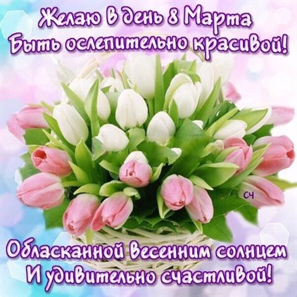 Красивая открытка для Открытки с цветами на 8 марта