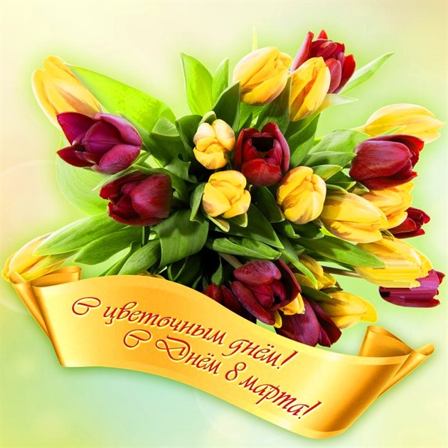 Пусть этот день принесёт радость