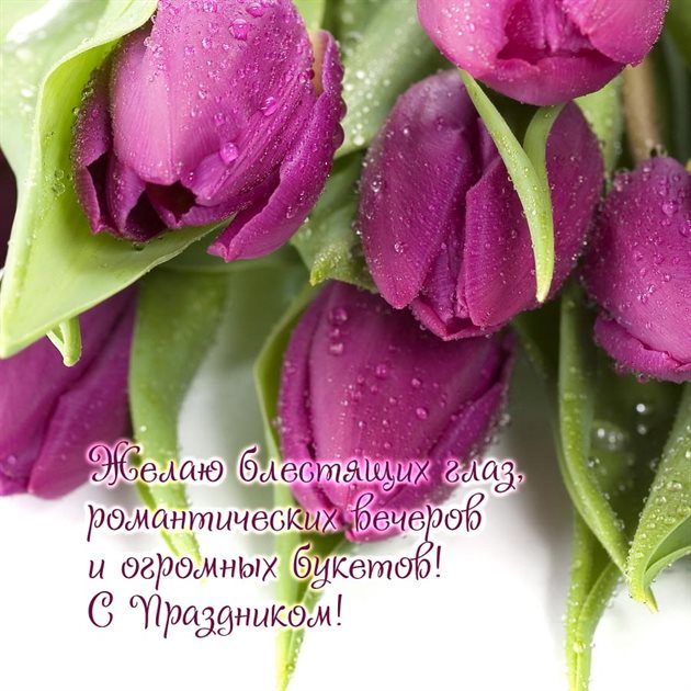 От сердца — Открытки с цветами на 8 марта