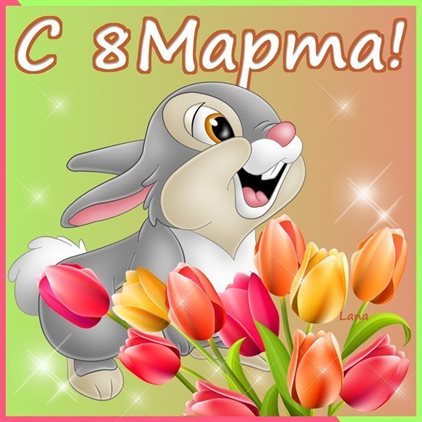 Яркая открытка для вас