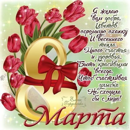 Чудесные поздравления для Открытки с цветами на 8 марта