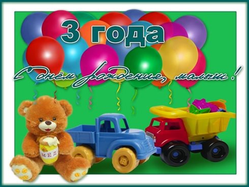 Нежные поздравления для Открытки с Днем Рождения 3 года мальчику/девочке