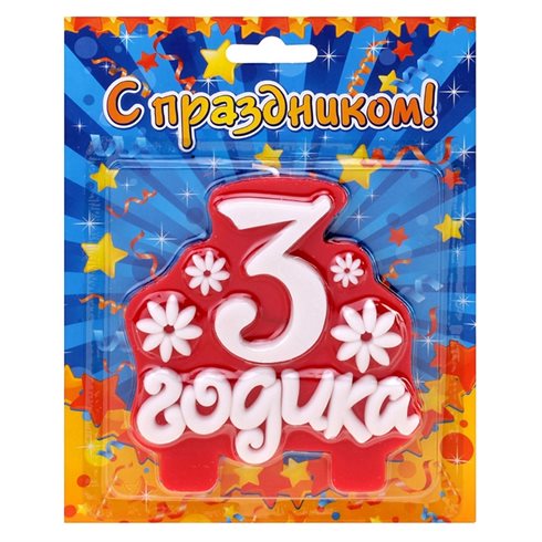 Яркие пожелания для Открытки с Днем Рождения 3 года мальчику/девочке