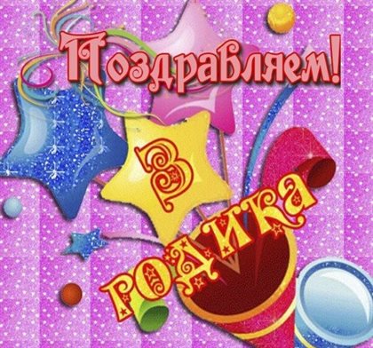 Поздравляем!