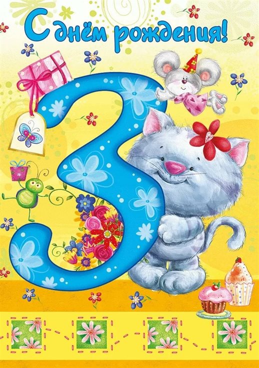 От души: Открытки с Днем Рождения 3 года мальчику/девочке