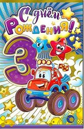 От души: Открытки с Днем Рождения 3 года мальчику/девочке