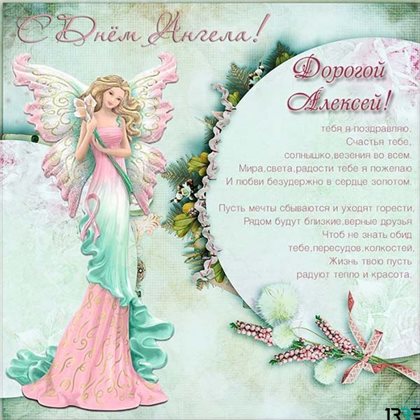 Особенная открытка для Открытки с Днем ангела Алексея