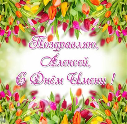 Открытки с Днем ангела Алексея — прекрасный выбор!