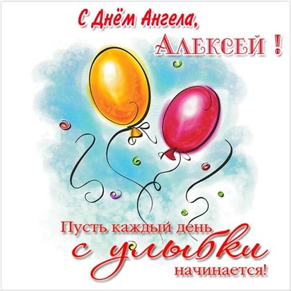 Открытки с Днем ангела Алексея — прекрасный выбор!