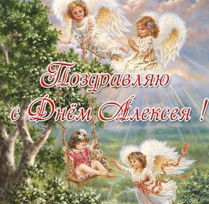 Красивая открытка для Открытки с Днем ангела Алексея