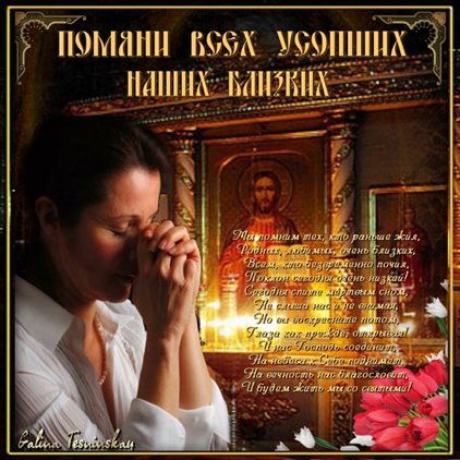 Нежные поздравления для Открытки на Вселенскую родительскую субботу