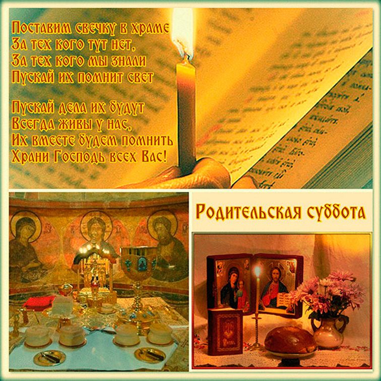 Теплые слова для Открытки на Вселенскую родительскую субботу