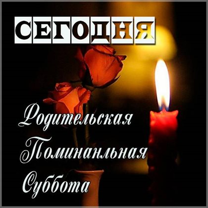 Открытки на Вселенскую родительскую субботу — прекрасный выбор!