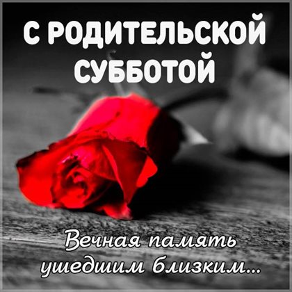 Открытки на Вселенскую родительскую субботу — прекрасный выбор!