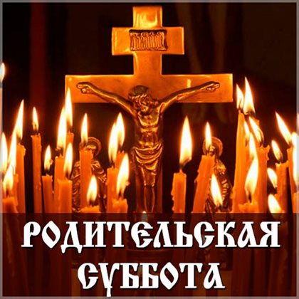 Открытки на Вселенскую родительскую субботу — прекрасный выбор!