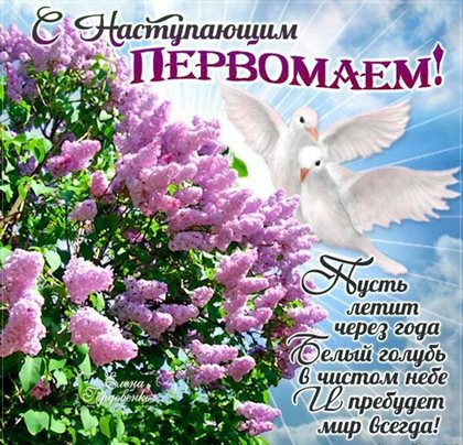 Особенная открытка для Открытки с наступающим 1 мая