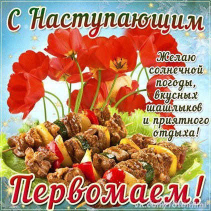 Чудесные поздравления для Открытки с наступающим 1 мая