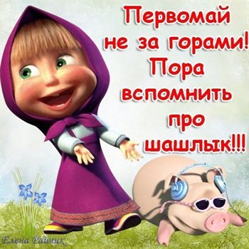 Теплые слова для Открытки с наступающим 1 мая