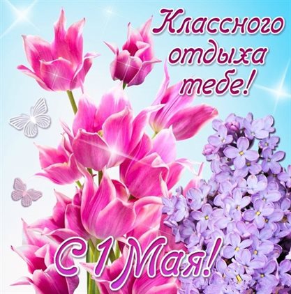 Пусть день будет незабываемым