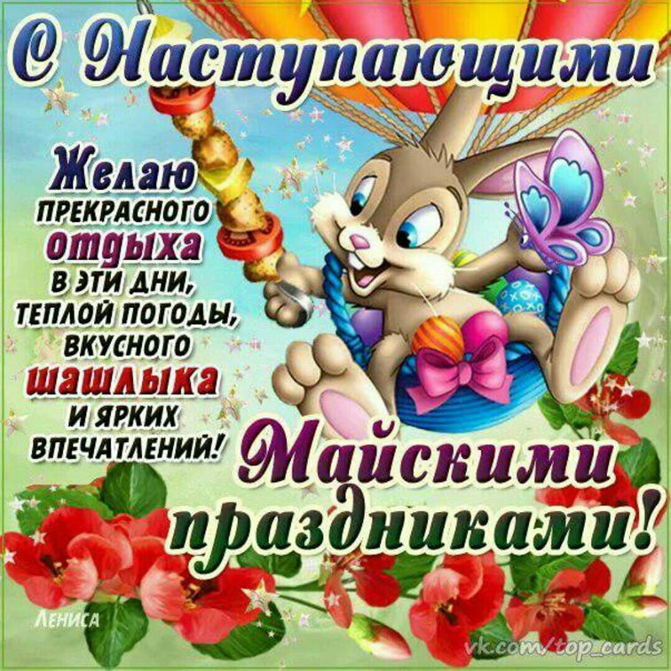 Подарите улыбку: Открытки с наступающим 1 мая