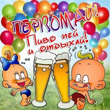 Пусть радость будет с вами