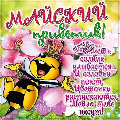 Особенная открытка для Открытки с наступающим 1 мая