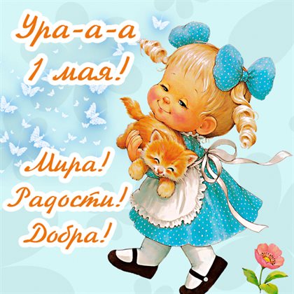 Особенная открытка для Открытки с наступающим 1 мая