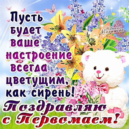 Подарите улыбку: Открытки с наступающим 1 мая