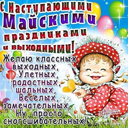 Открытки с наступающим 1 мая — прекрасный выбор!