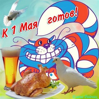 Пусть радость будет с вами