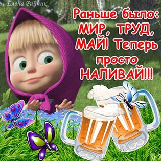 Подарите улыбку: Открытки с наступающим 1 мая