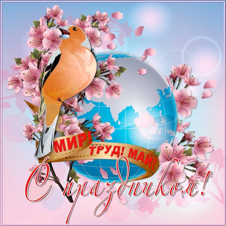 Открытки с наступающим 1 мая — прекрасный выбор!