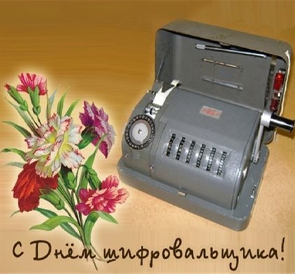 Особенная открытка для Открытки с Днем шифровальщика