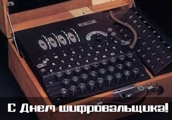 Особенная открытка для Открытки с Днем шифровальщика